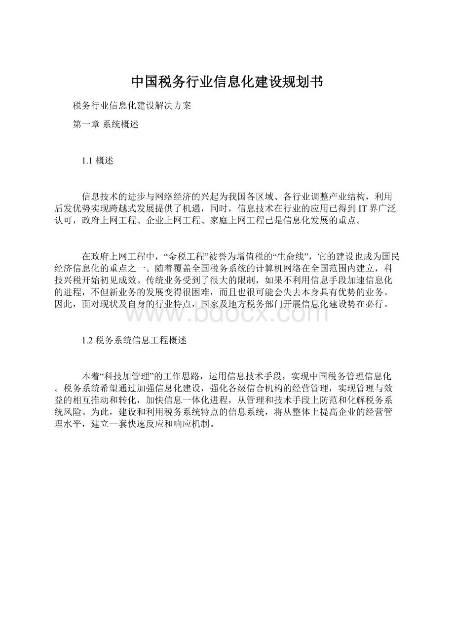 中国税务行业信息化建设规划书文档格式.docx