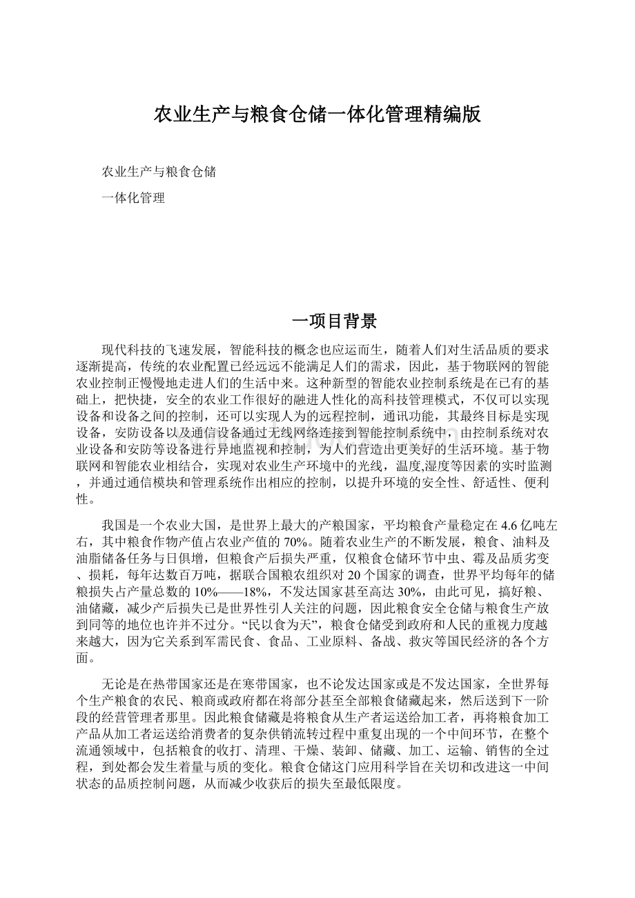 农业生产与粮食仓储一体化管理精编版Word文档下载推荐.docx_第1页