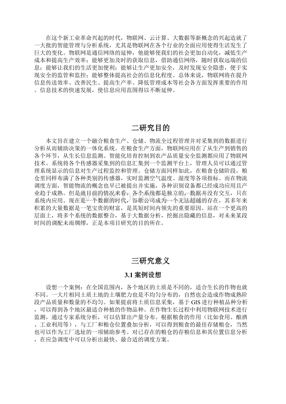 农业生产与粮食仓储一体化管理精编版Word文档下载推荐.docx_第2页