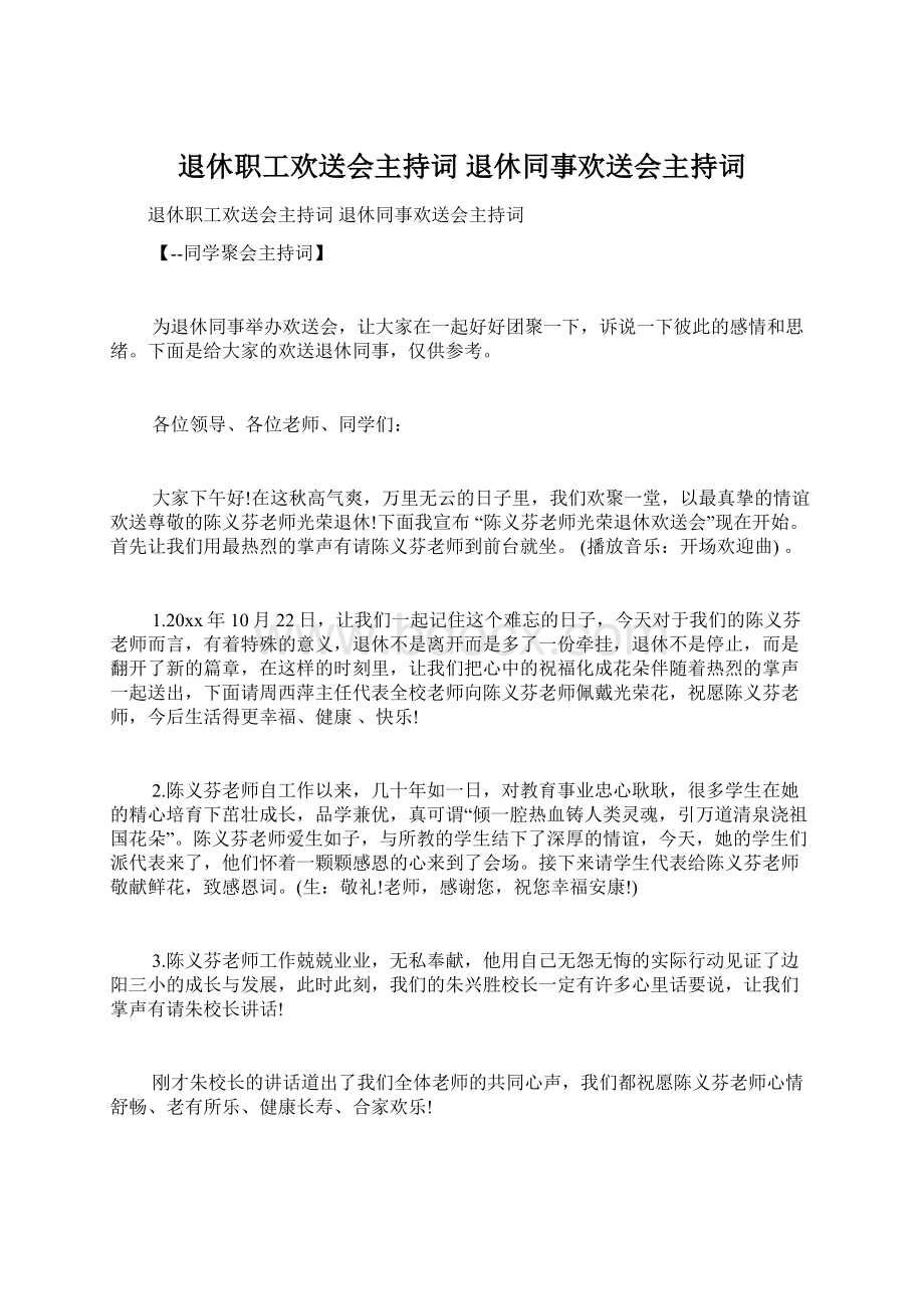 退休职工欢送会主持词 退休同事欢送会主持词.docx_第1页