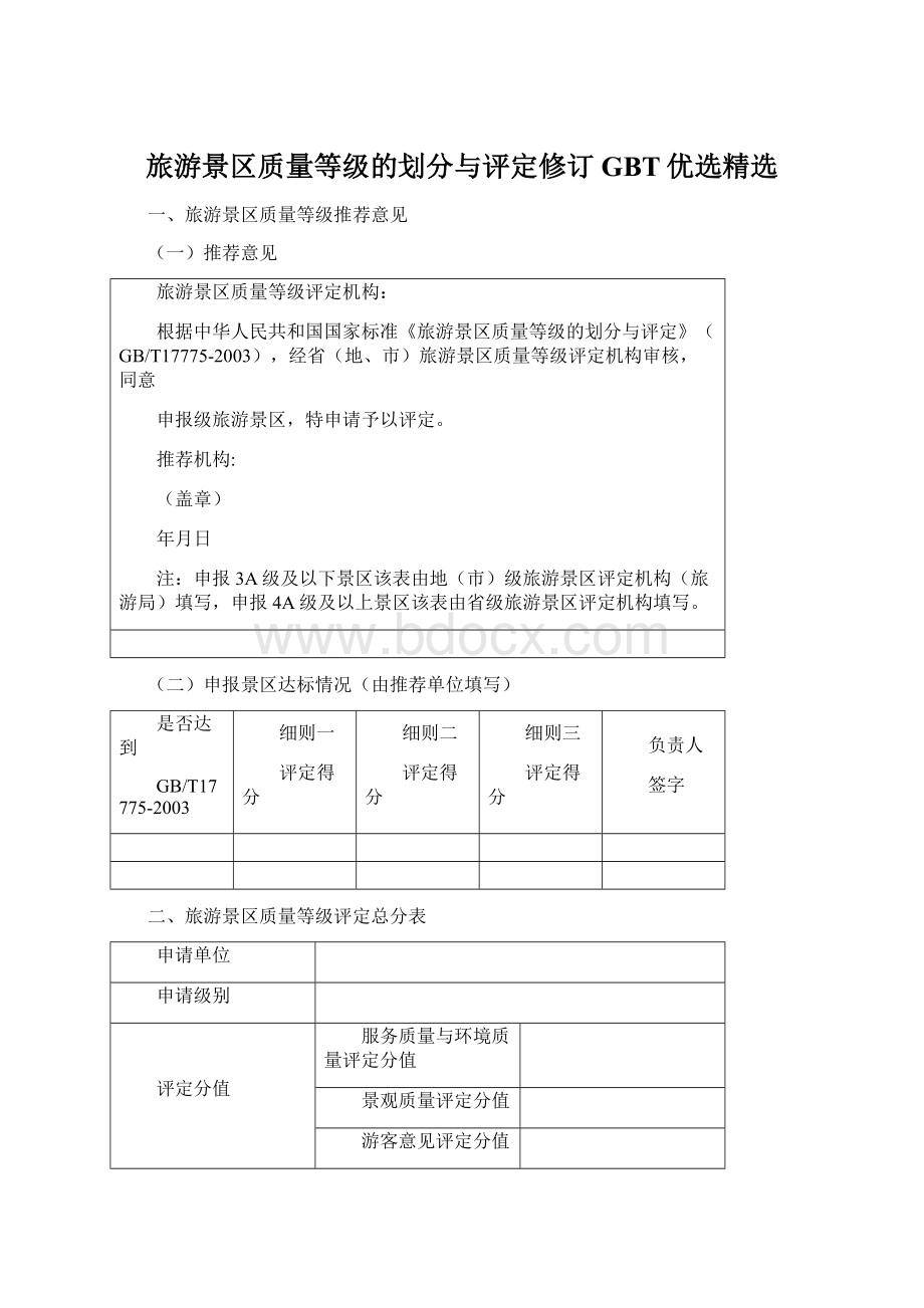 旅游景区质量等级的划分与评定修订GBT优选精选.docx_第1页