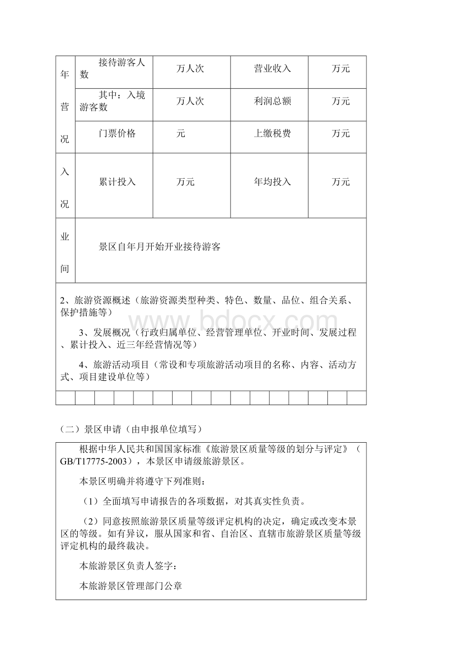 旅游景区质量等级的划分与评定修订GBT优选精选.docx_第3页