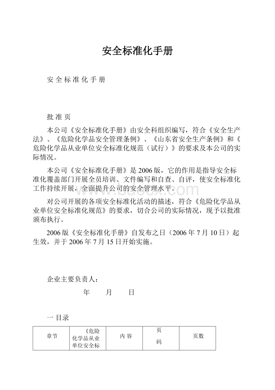 安全标准化手册文档格式.docx_第1页