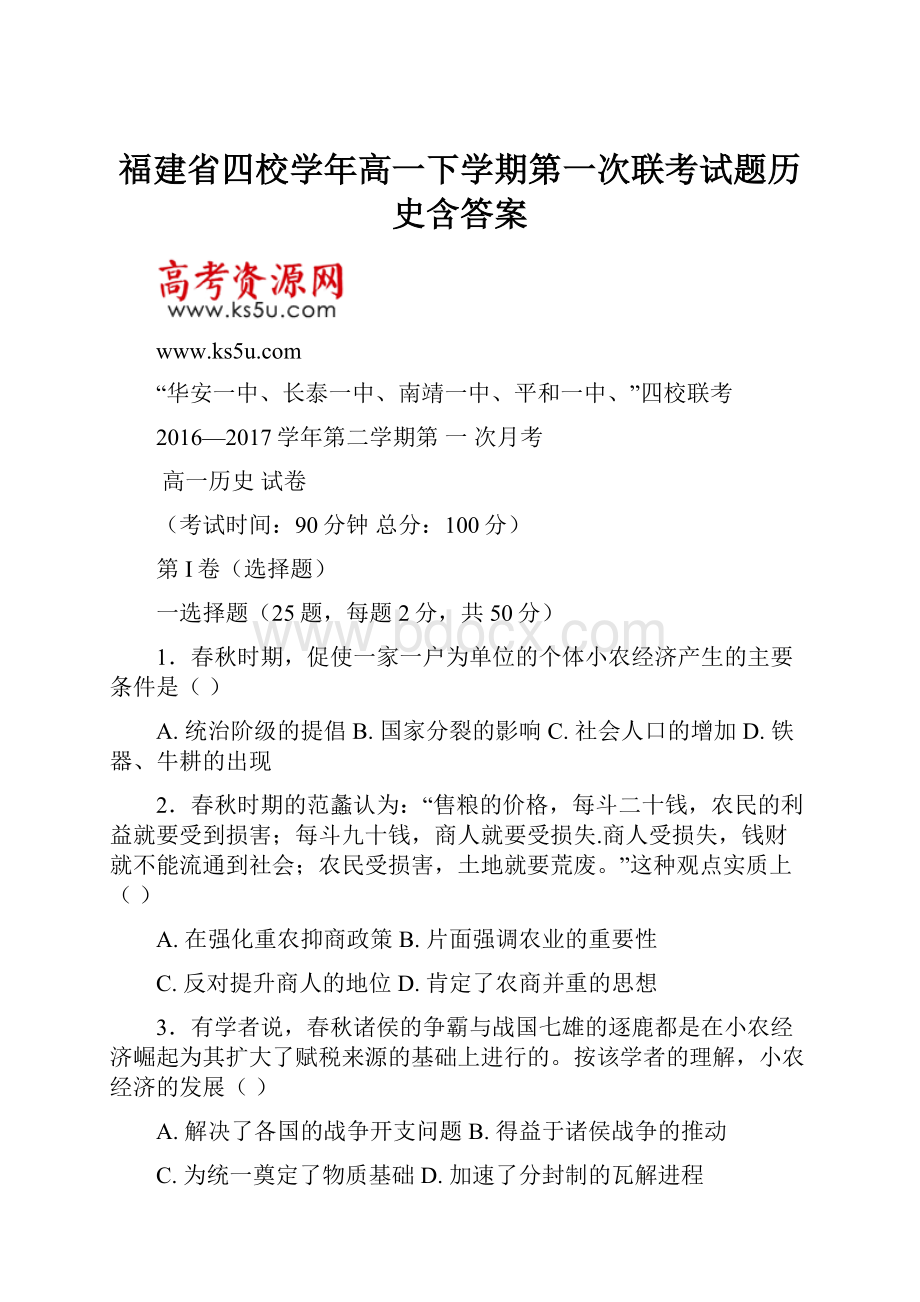 福建省四校学年高一下学期第一次联考试题历史含答案.docx_第1页