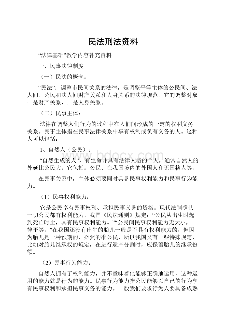 民法刑法资料Word下载.docx