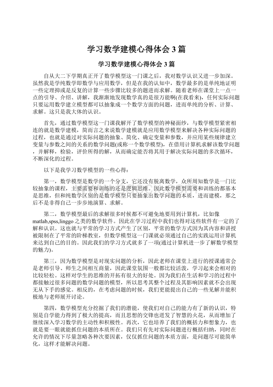 学习数学建模心得体会3篇Word文档下载推荐.docx_第1页