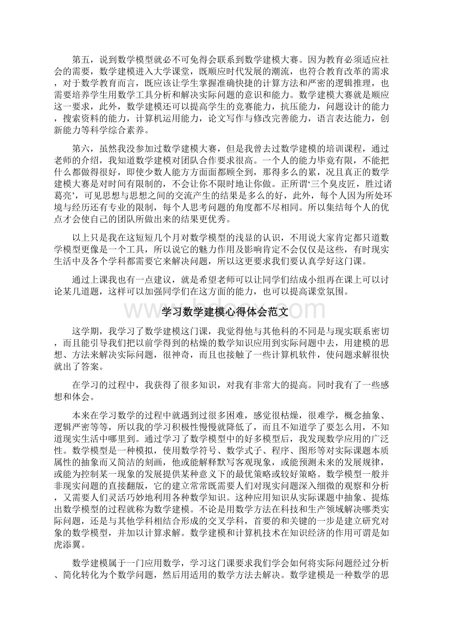 学习数学建模心得体会3篇Word文档下载推荐.docx_第2页