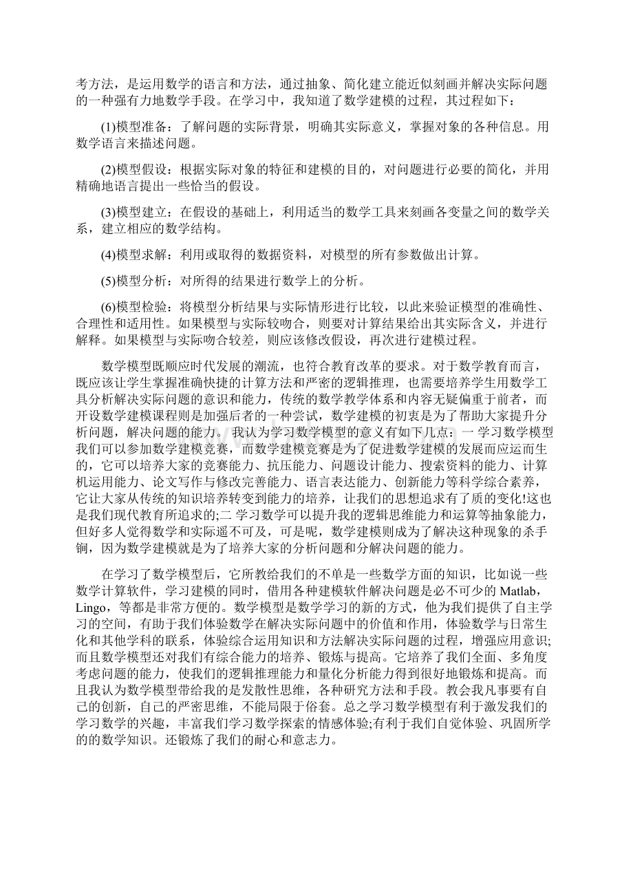 学习数学建模心得体会3篇Word文档下载推荐.docx_第3页