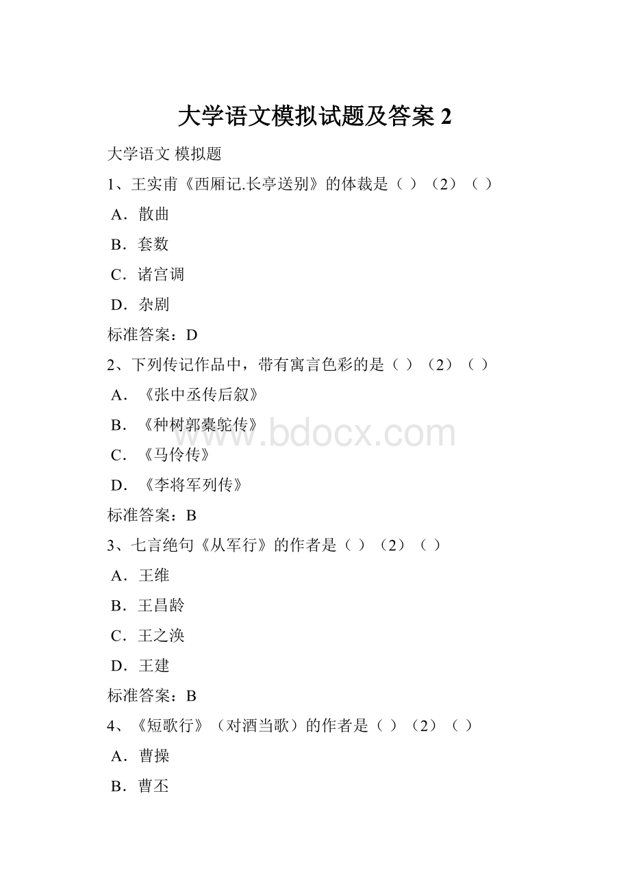 大学语文模拟试题及答案2.docx_第1页