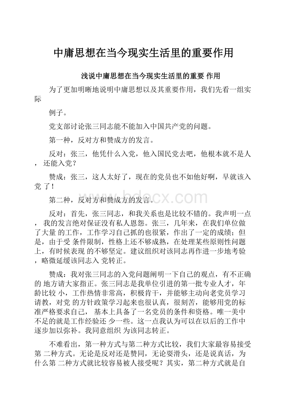 中庸思想在当今现实生活里的重要作用.docx_第1页