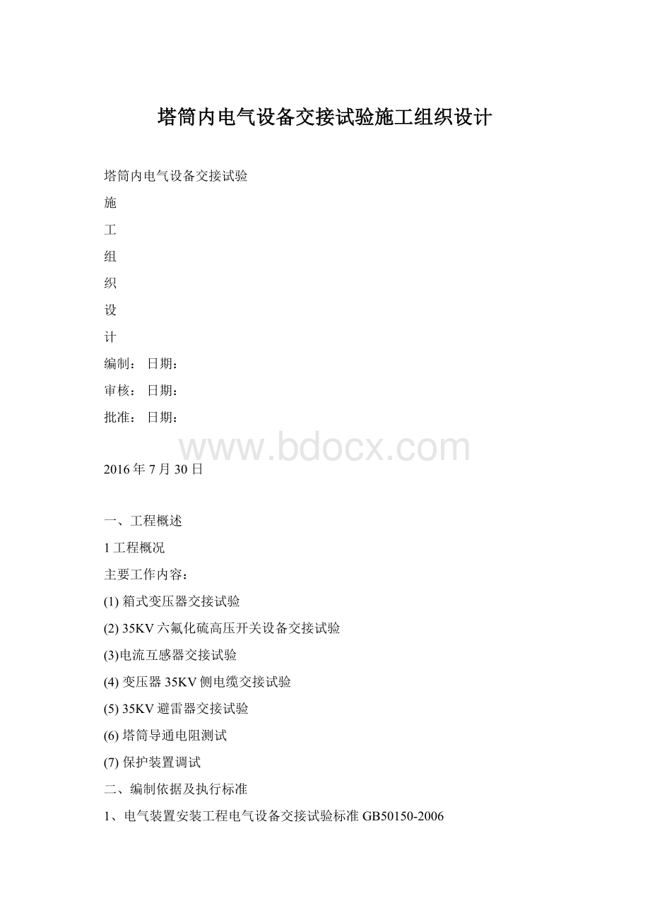 塔筒内电气设备交接试验施工组织设计.docx