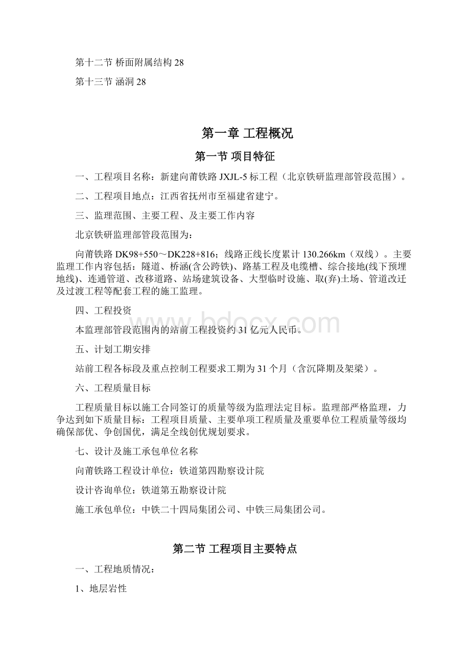 向莆铁路桥涵监理细则.docx_第2页