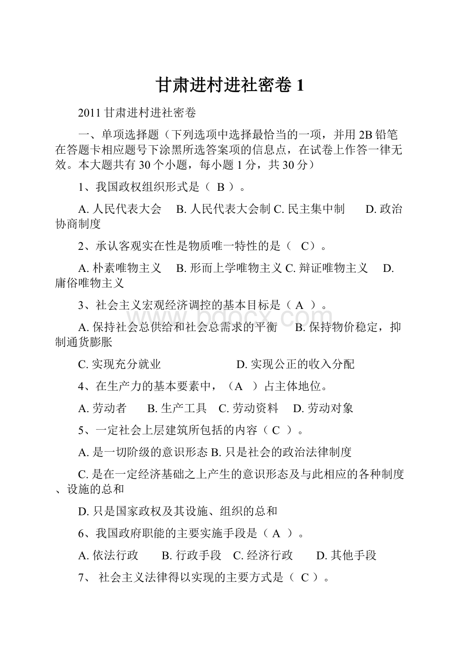 甘肃进村进社密卷1Word格式文档下载.docx