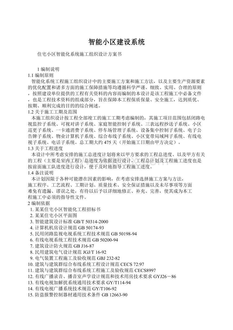 智能小区建设系统Word文件下载.docx