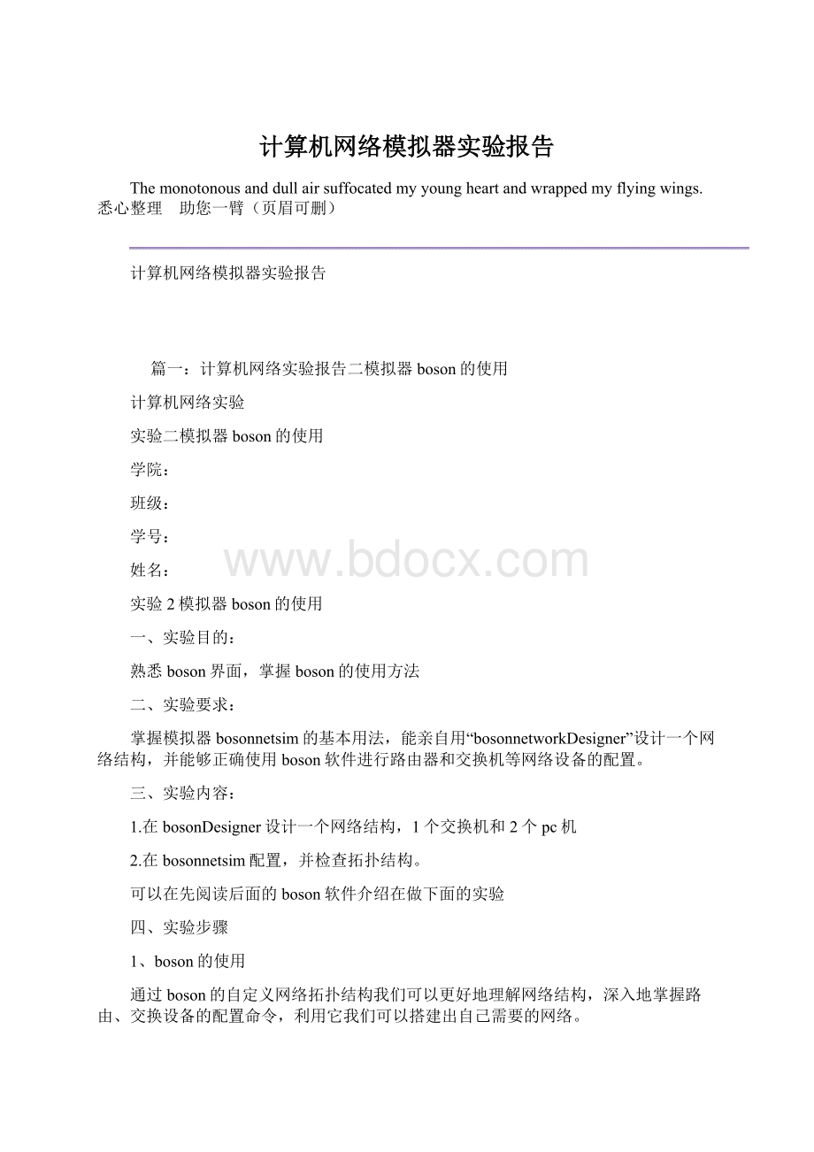 计算机网络模拟器实验报告文档格式.docx