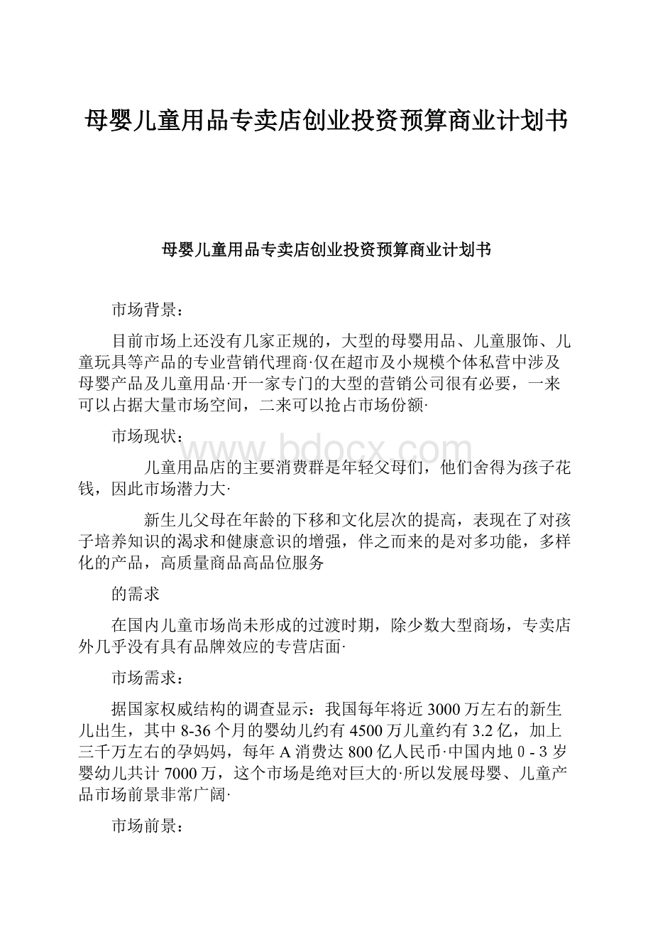 母婴儿童用品专卖店创业投资预算商业计划书.docx_第1页