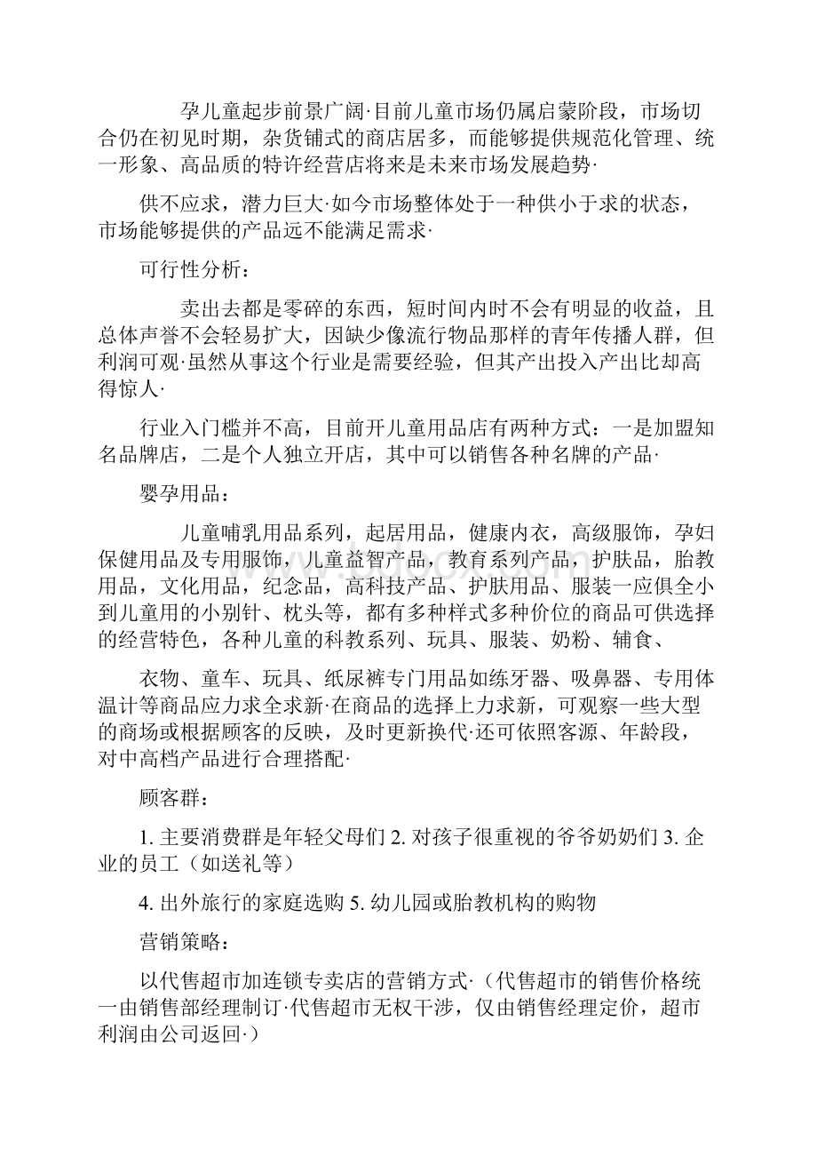 母婴儿童用品专卖店创业投资预算商业计划书.docx_第2页