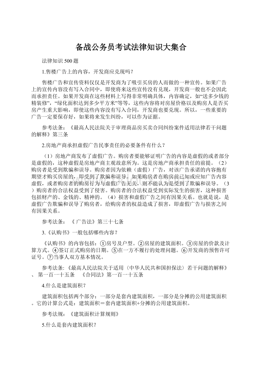 备战公务员考试法律知识大集合Word文件下载.docx