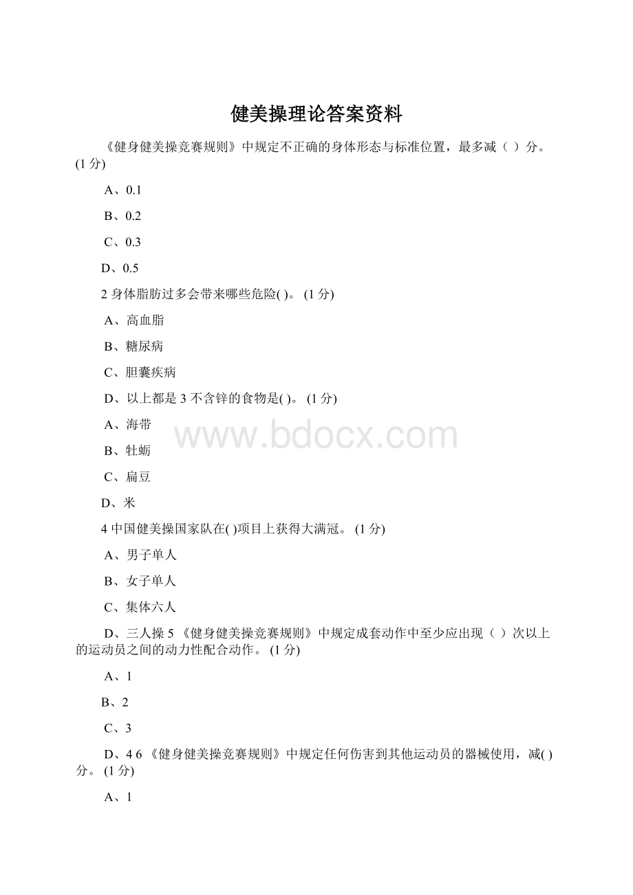 健美操理论答案资料.docx_第1页