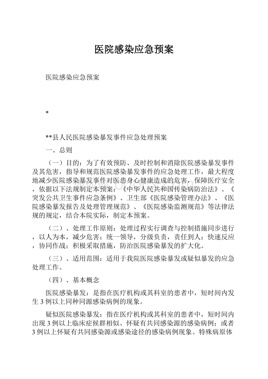 医院感染应急预案Word文件下载.docx_第1页