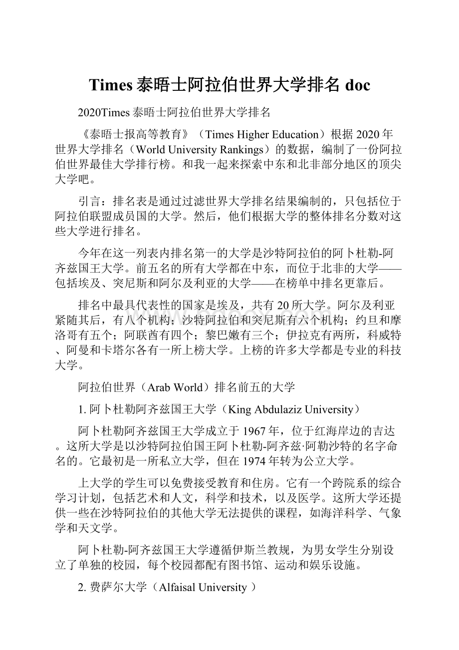 Times泰晤士阿拉伯世界大学排名doc文档格式.docx_第1页