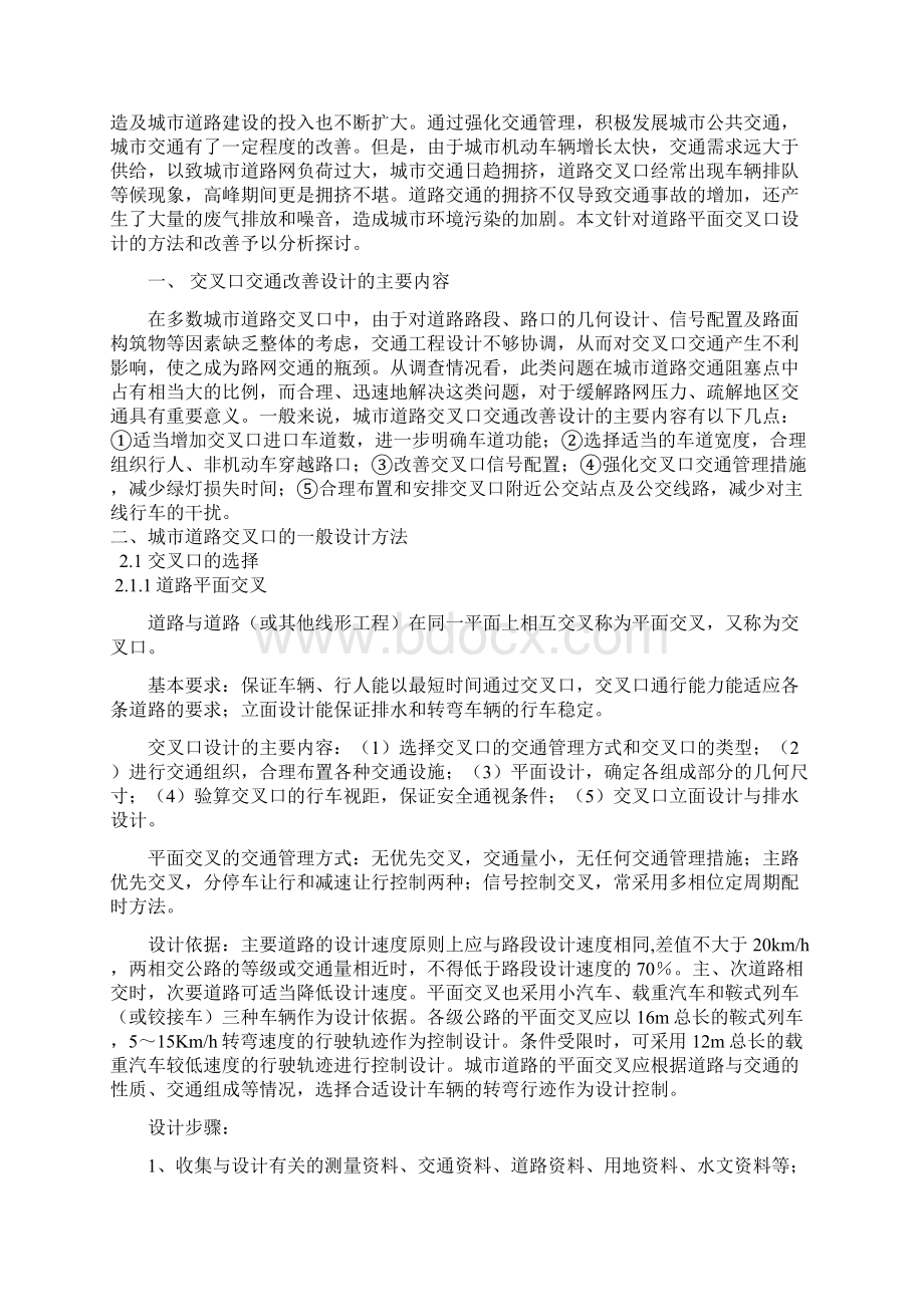 毕业设计城市道路交叉口设计完成Word格式文档下载.docx_第2页