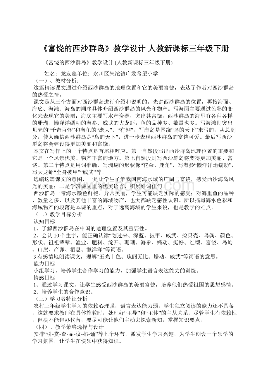 《富饶的西沙群岛》教学设计 人教新课标三年级下册.docx