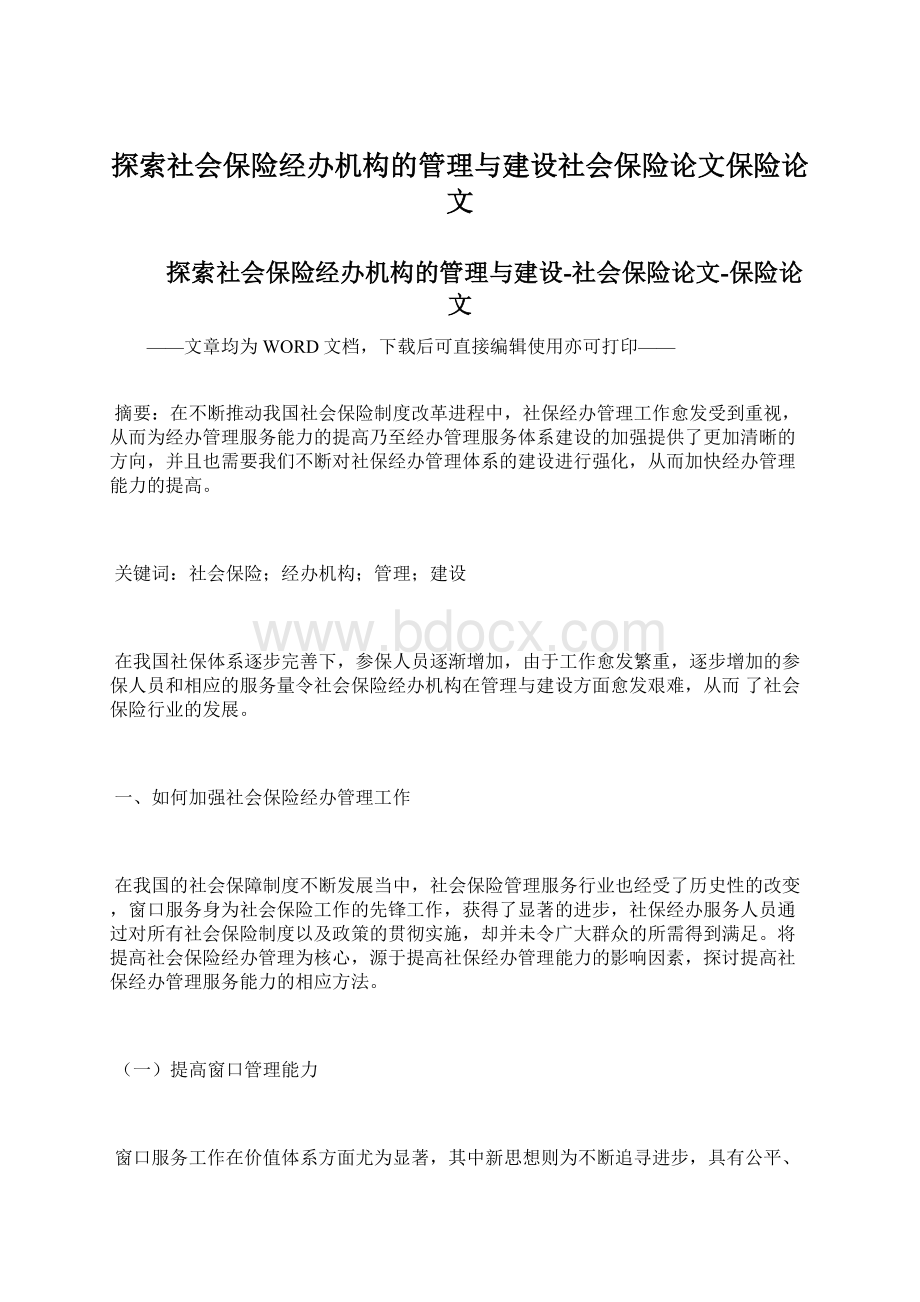 探索社会保险经办机构的管理与建设社会保险论文保险论文Word文档下载推荐.docx