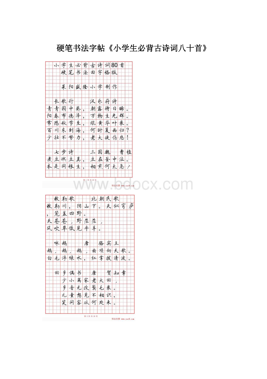 硬笔书法字帖《小学生必背古诗词八十首》.docx