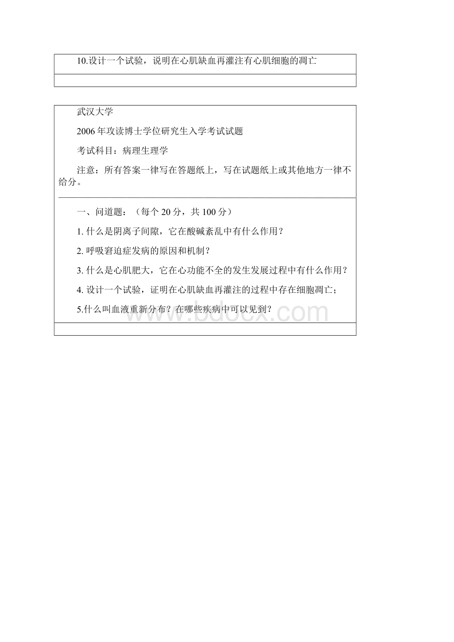 武汉大学病理生理学考博真题Word文件下载.docx_第3页