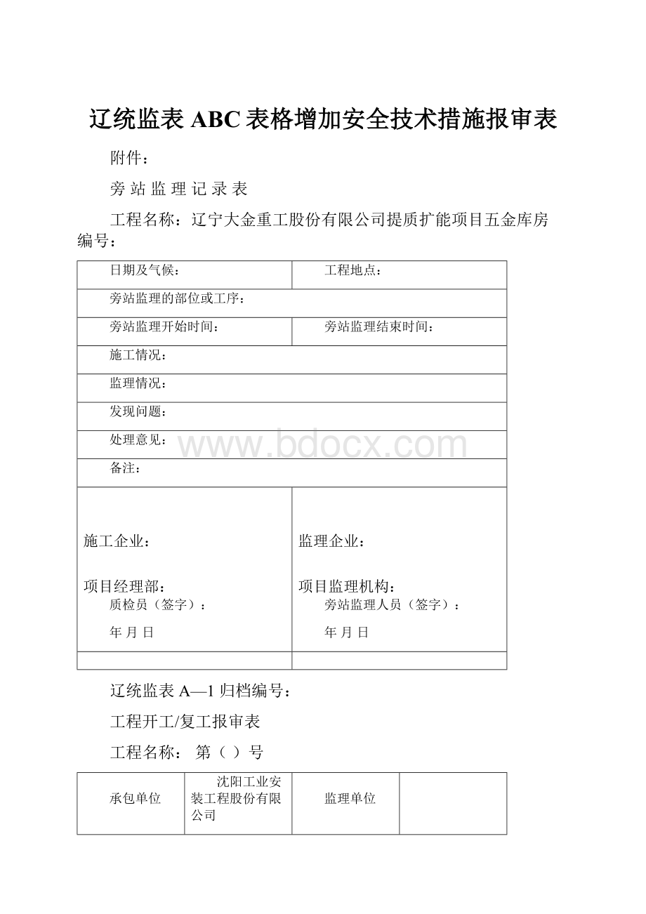 辽统监表ABC表格增加安全技术措施报审表文档格式.docx