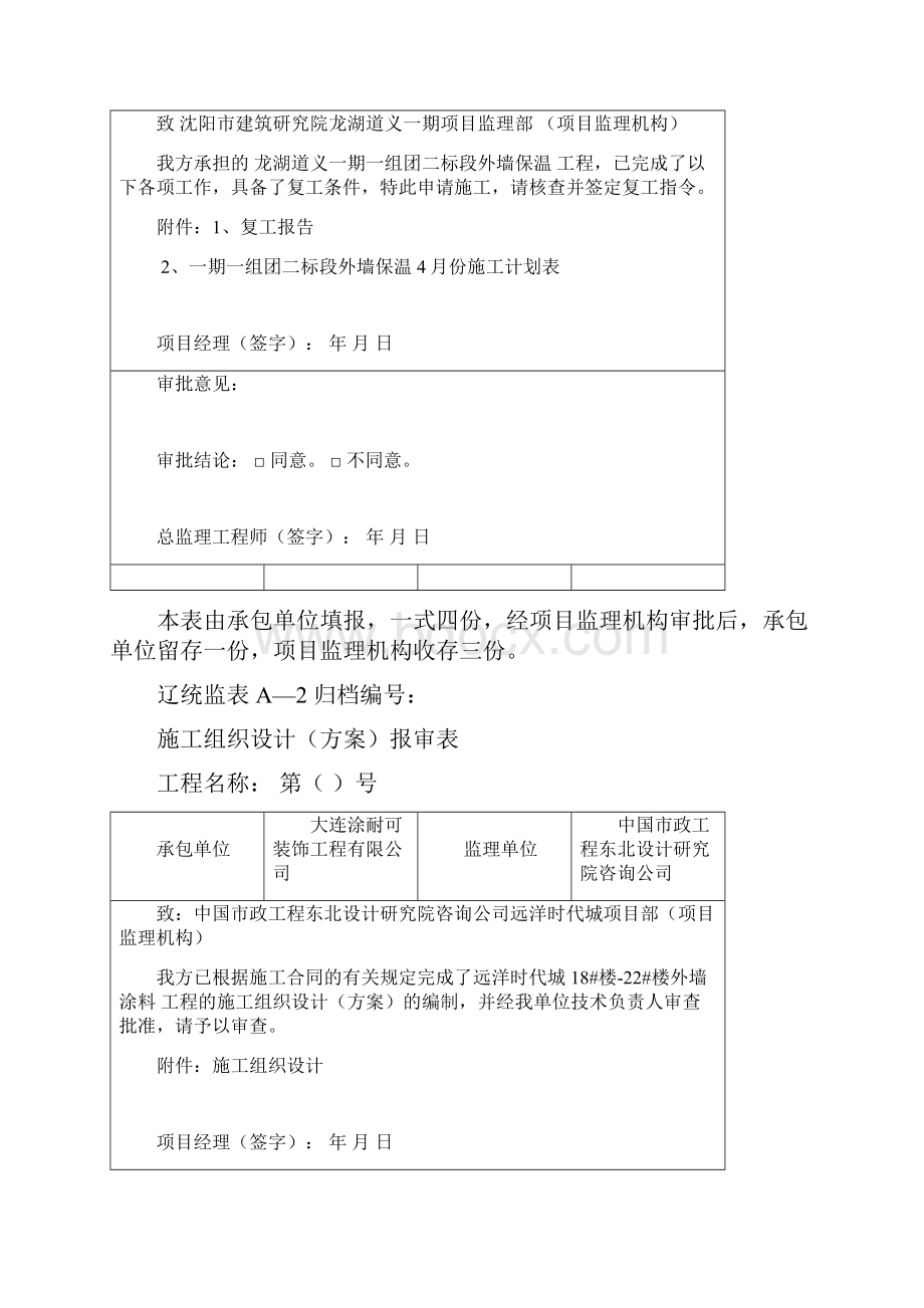 辽统监表ABC表格增加安全技术措施报审表.docx_第2页