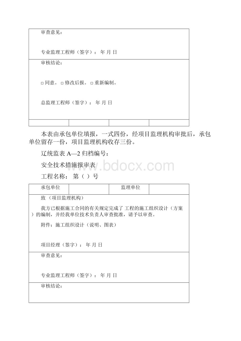 辽统监表ABC表格增加安全技术措施报审表.docx_第3页