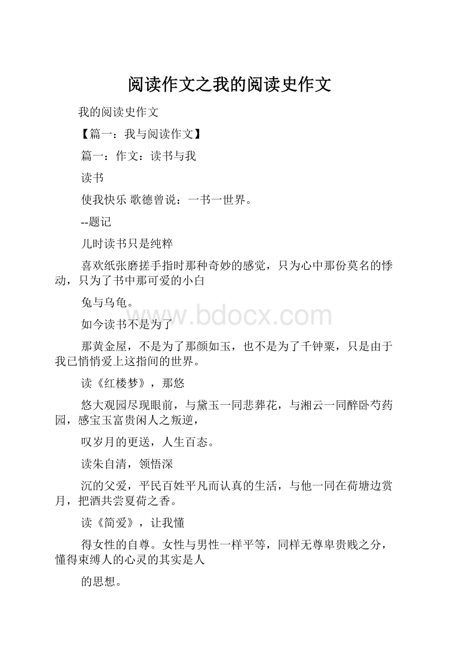 阅读作文之我的阅读史作文Word格式文档下载.docx_第1页