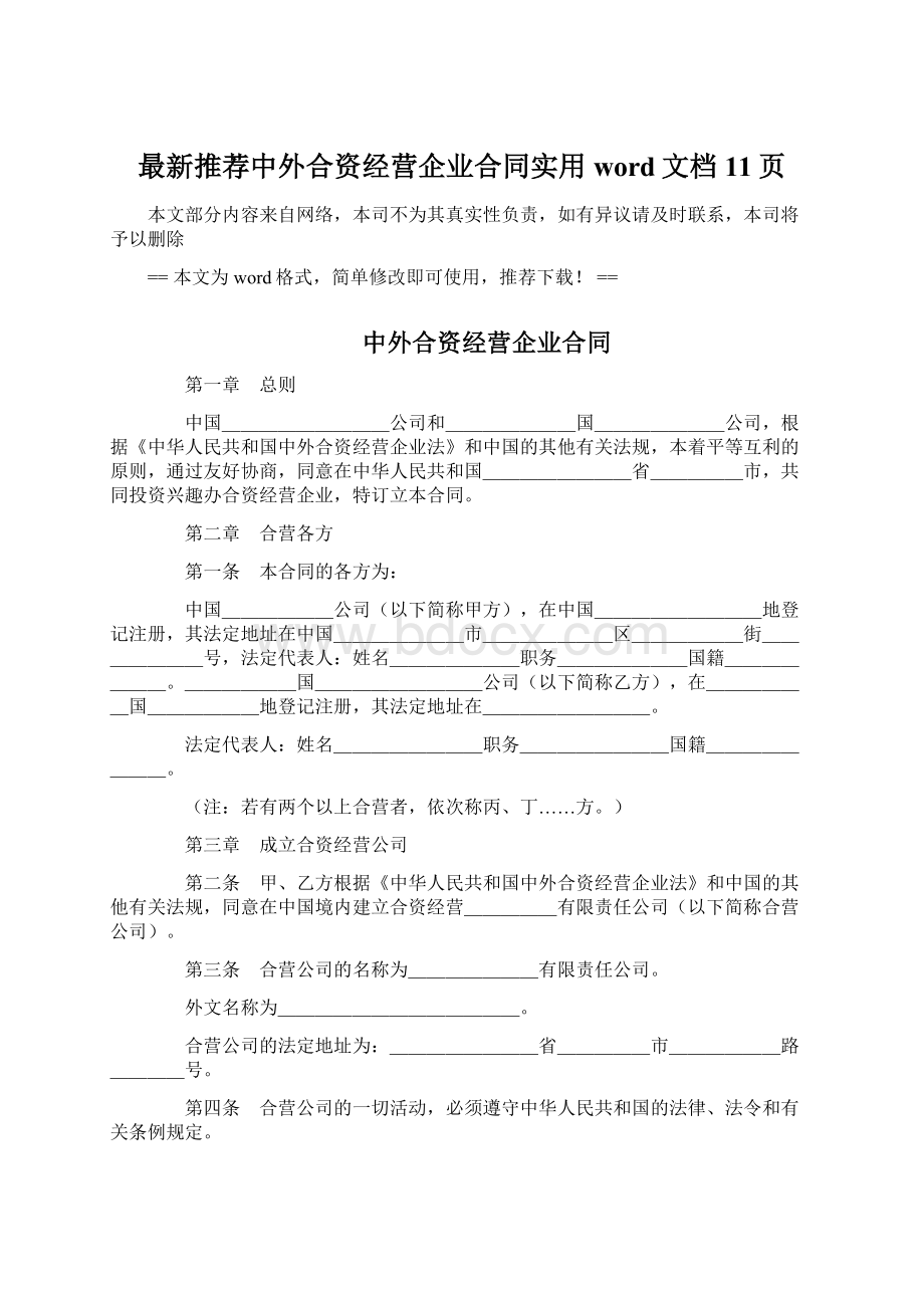 最新推荐中外合资经营企业合同实用word文档 11页.docx_第1页