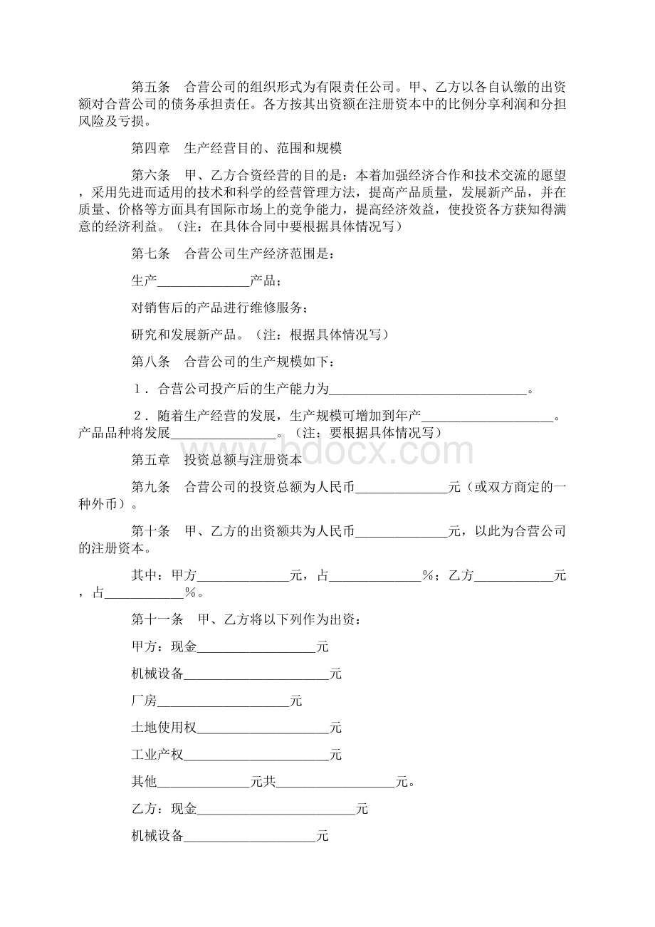 最新推荐中外合资经营企业合同实用word文档 11页.docx_第2页