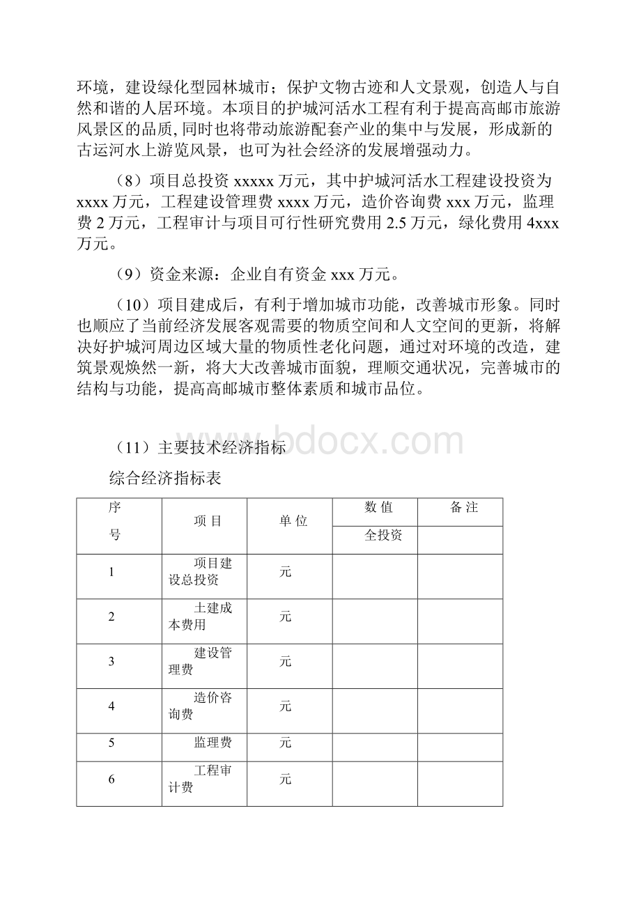 精选完整护城河活水治理工程项目可行性研究报告Word文档下载推荐.docx_第2页