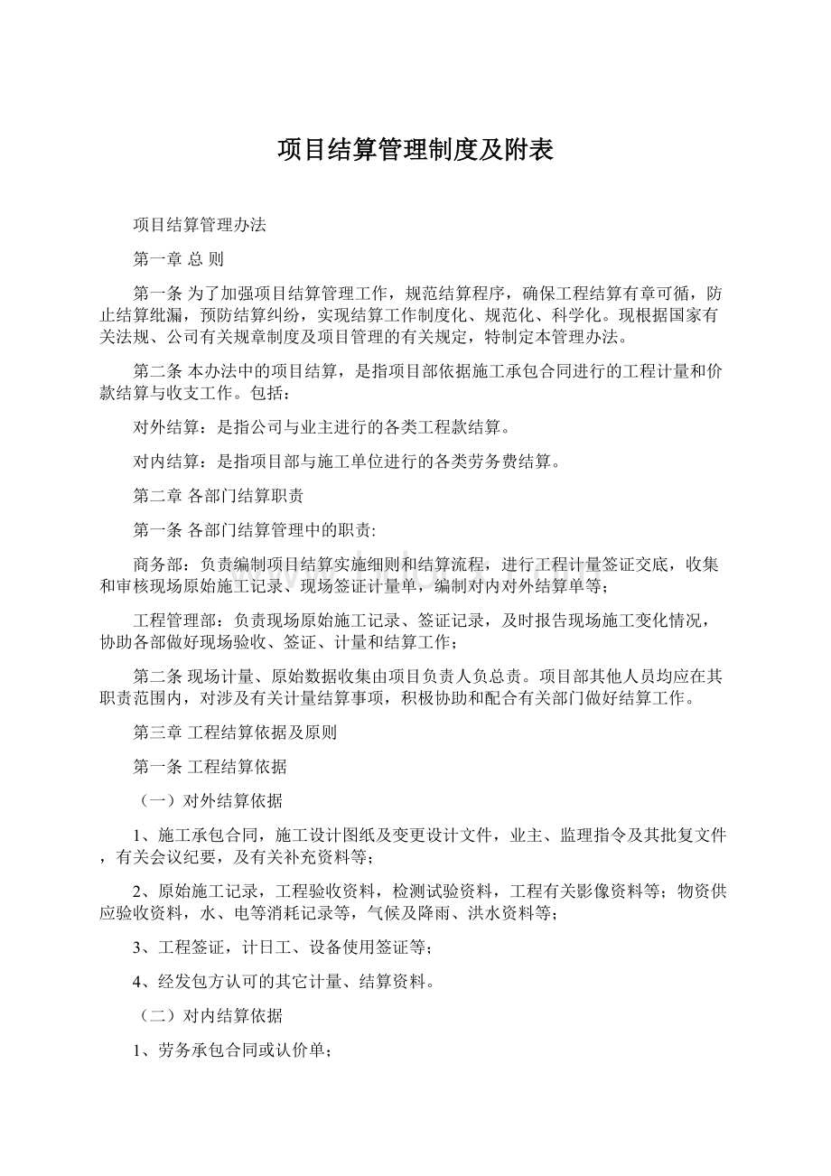 项目结算管理制度及附表.docx_第1页