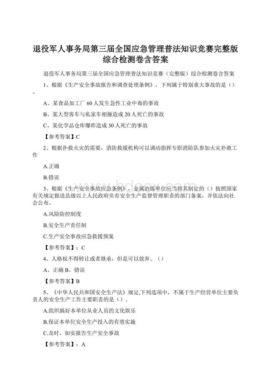 退役军人事务局第三届全国应急管理普法知识竞赛完整版综合检测卷含答案.docx