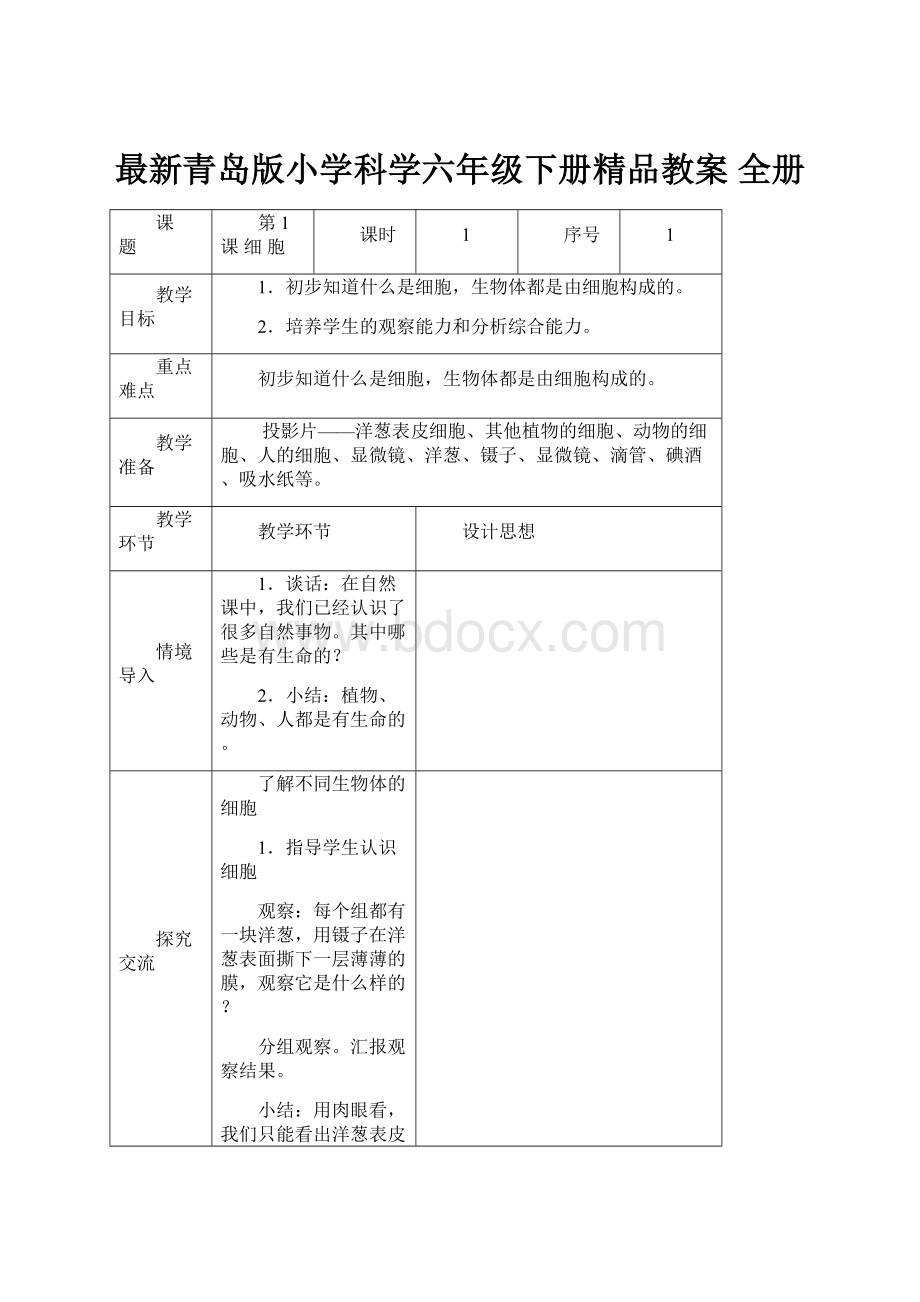 最新青岛版小学科学六年级下册精品教案 全册Word格式文档下载.docx