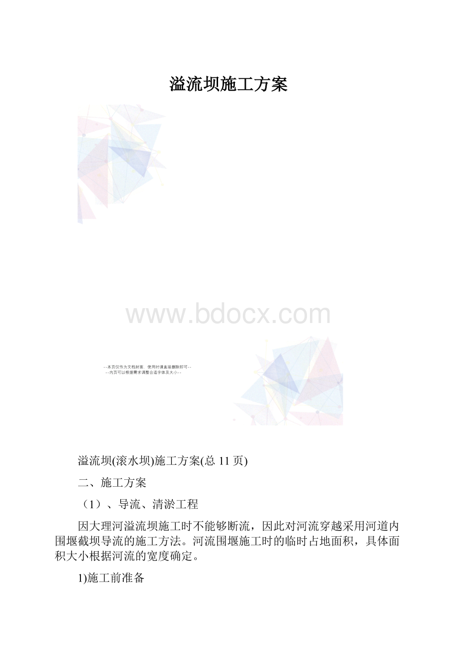 溢流坝施工方案Word文件下载.docx