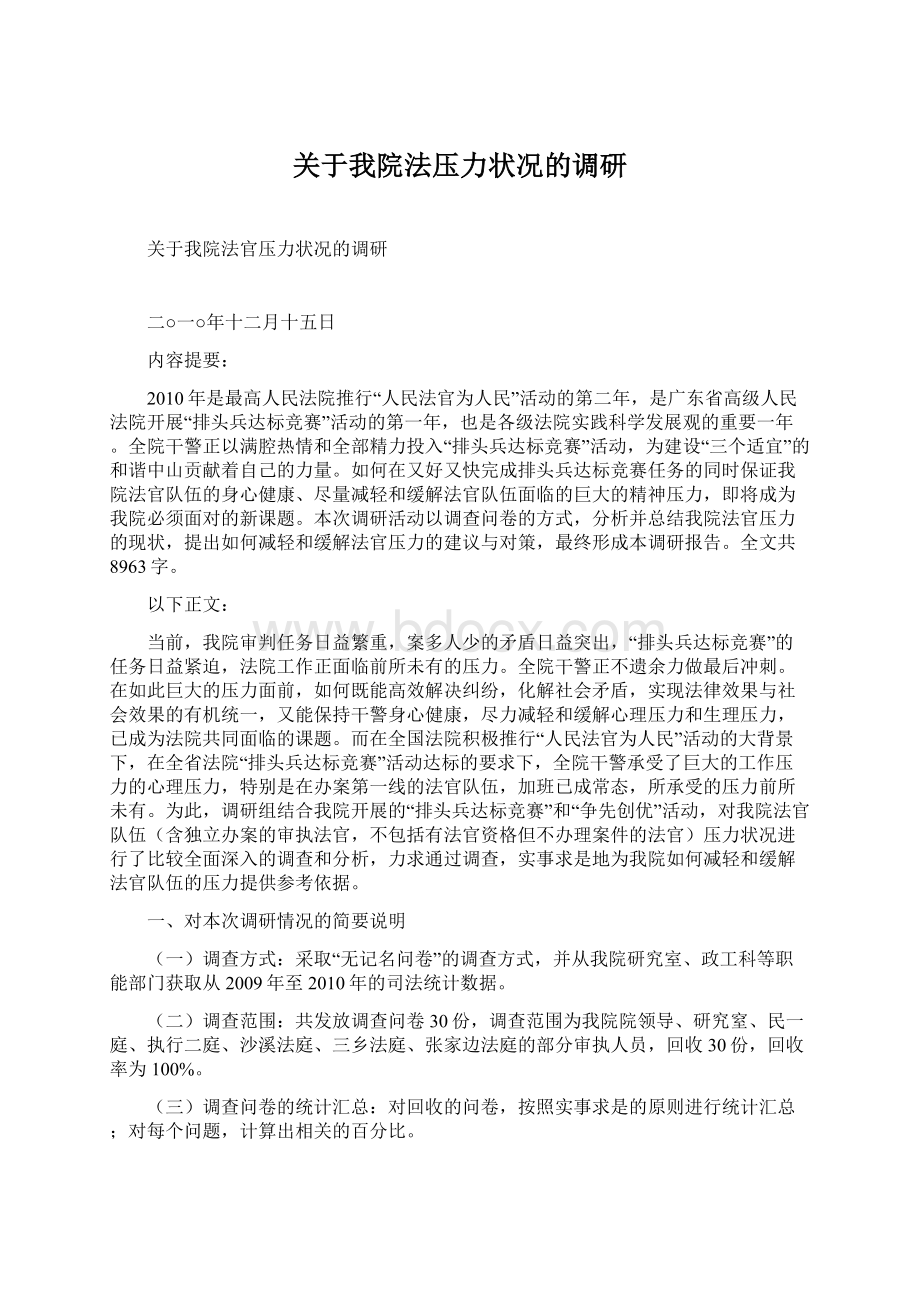 关于我院法压力状况的调研Word文档格式.docx