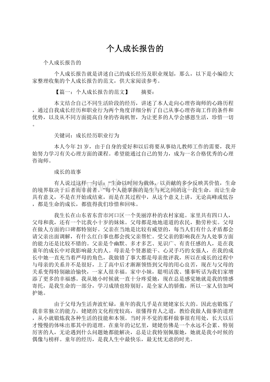 个人成长报告的.docx_第1页