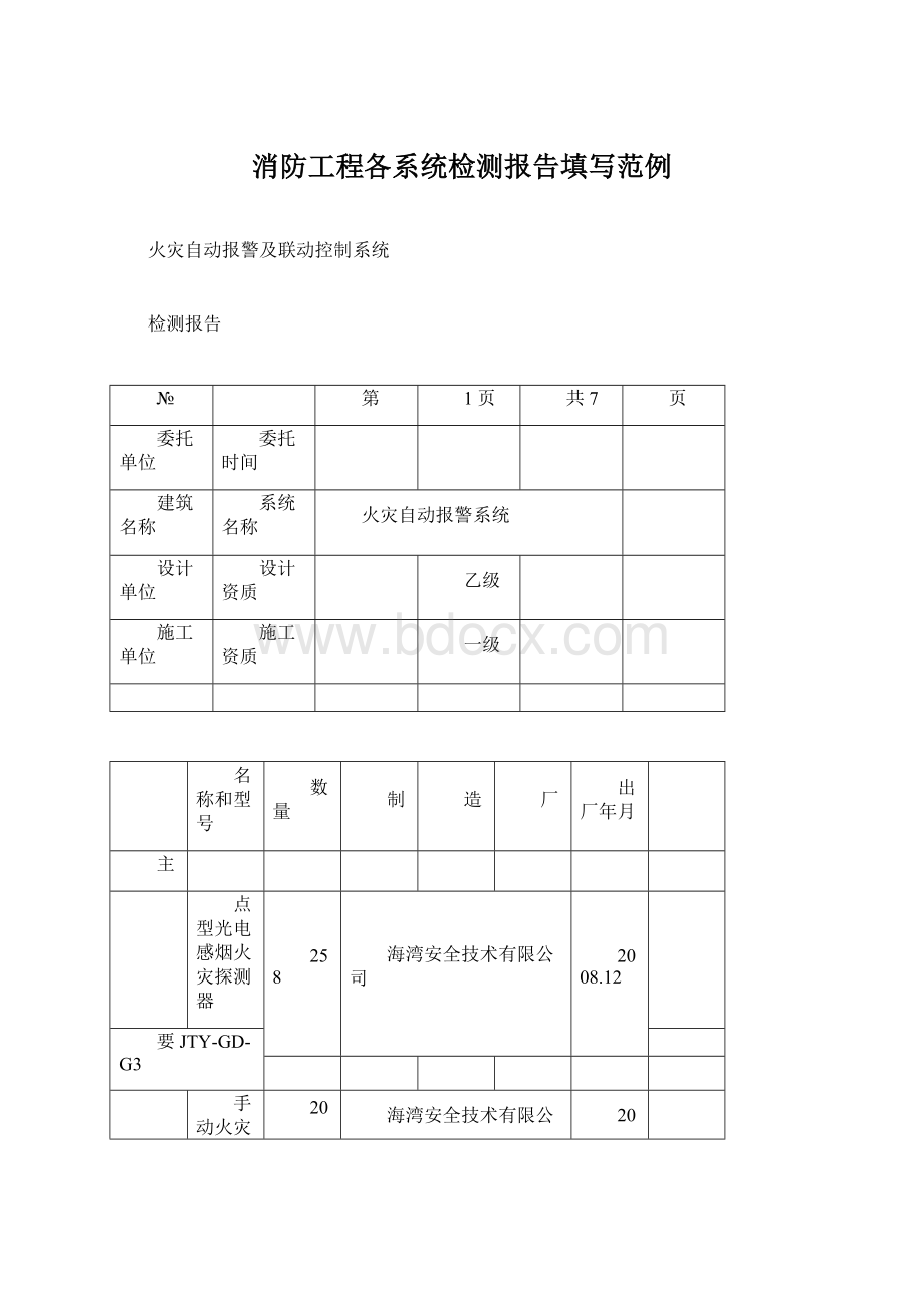 消防工程各系统检测报告填写范例Word文档格式.docx