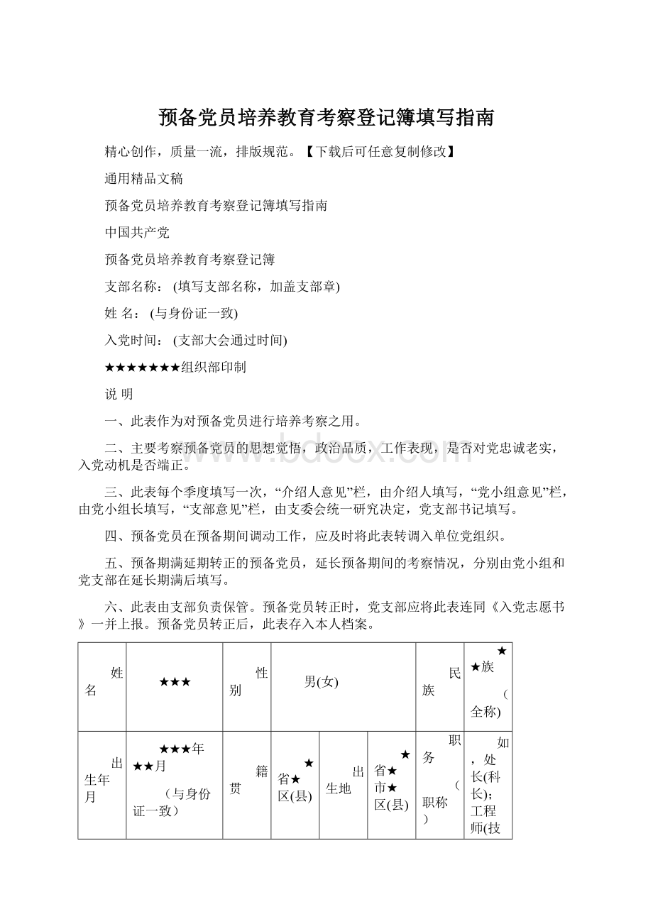 预备党员培养教育考察登记簿填写指南Word文档格式.docx_第1页