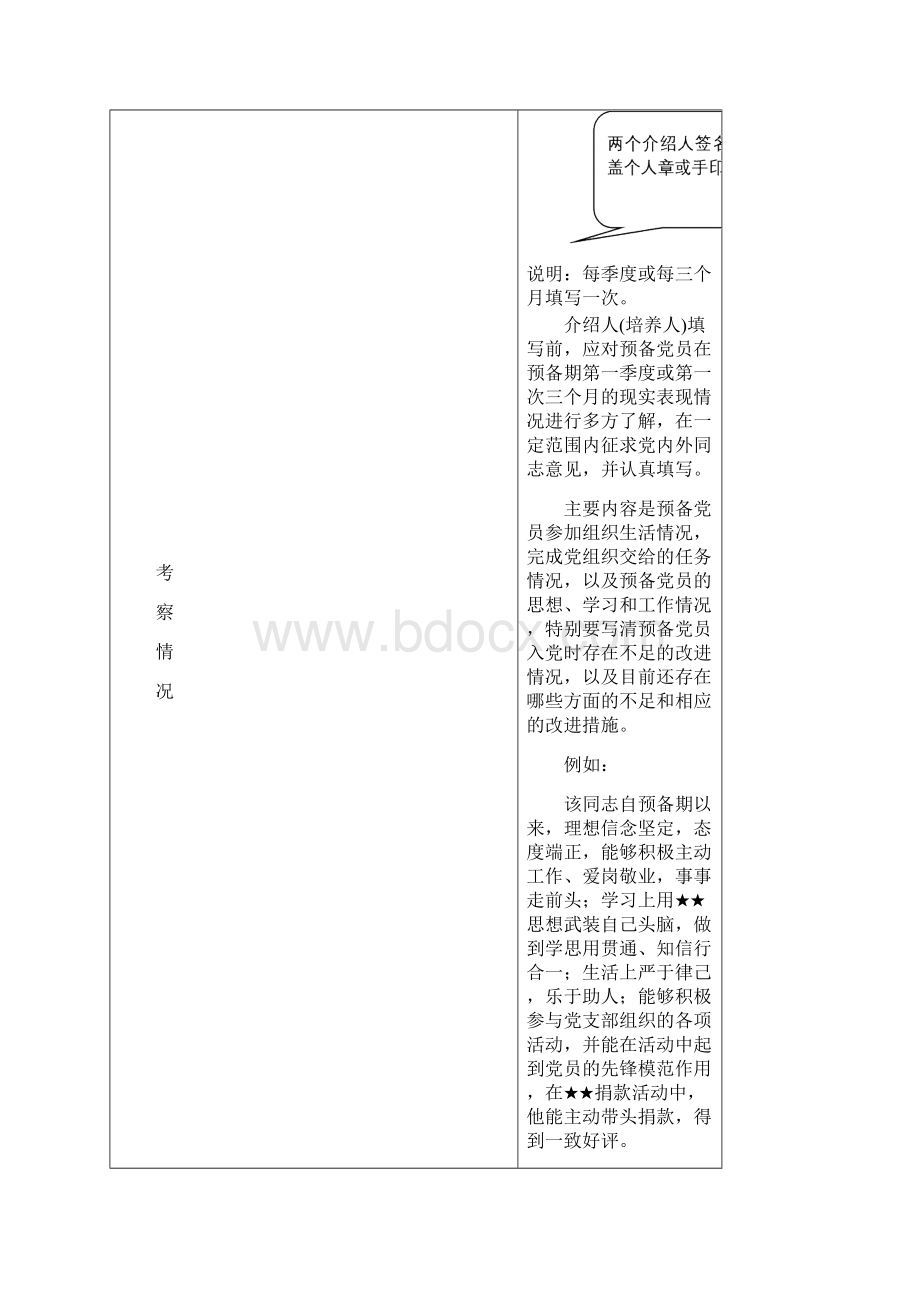 预备党员培养教育考察登记簿填写指南Word文档格式.docx_第3页