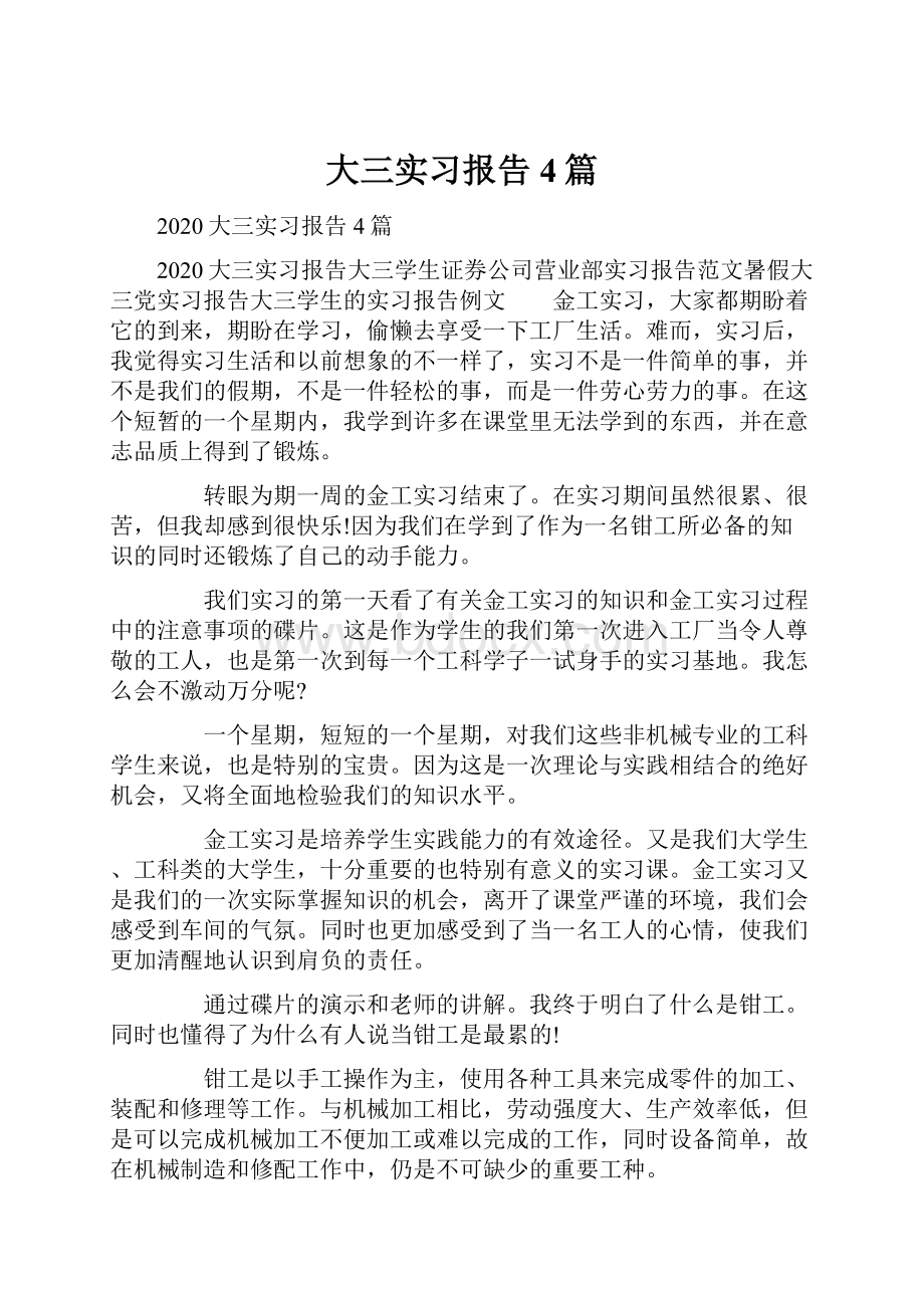 大三实习报告4篇Word文档格式.docx_第1页