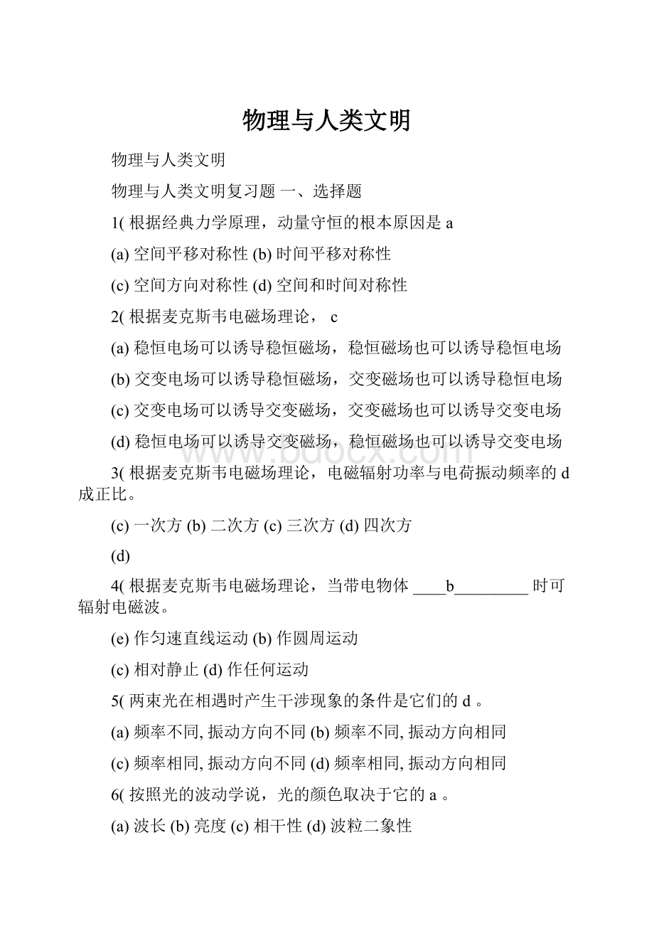 物理与人类文明Word格式文档下载.docx