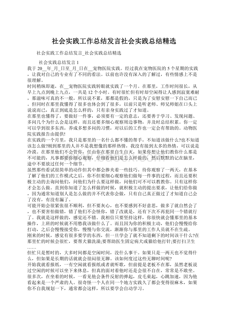 社会实践工作总结发言社会实践总结精选.docx