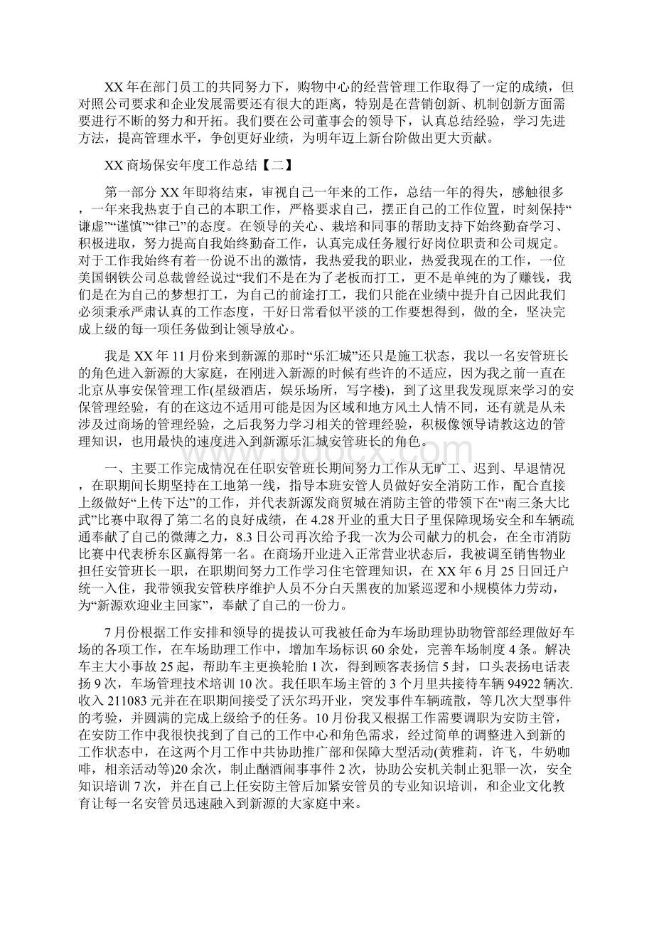 商场保安年度工作总结与商场保安年度总结范文汇编.docx_第3页